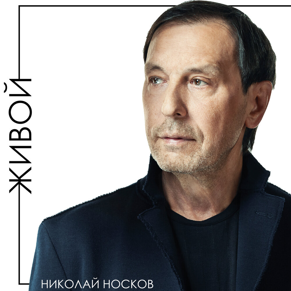 Николай носков