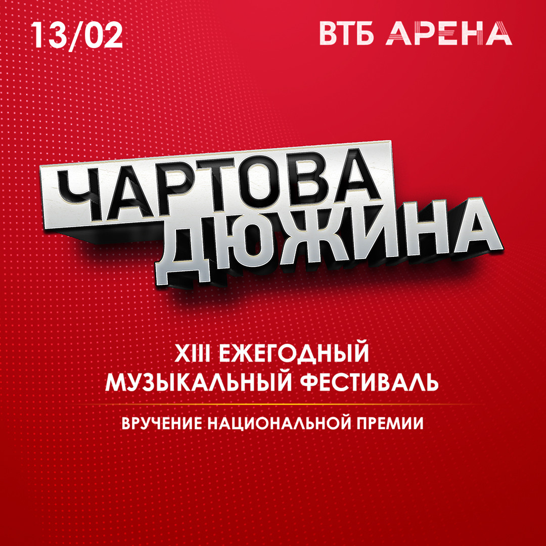 Наше радио чартова дюжина. Чартова дюжина 2020. Чартова дюжина логотип. Чартова дюжина 2020 логотип.