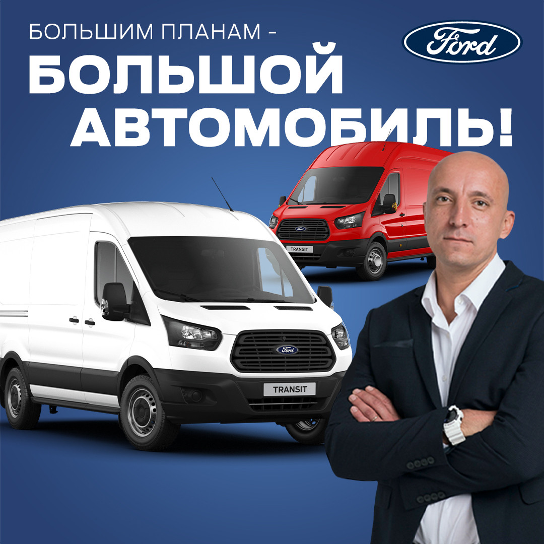 С ТОБОЙ В ДЕЛЕ — FORD TRANSIT — НАШЕ Радио