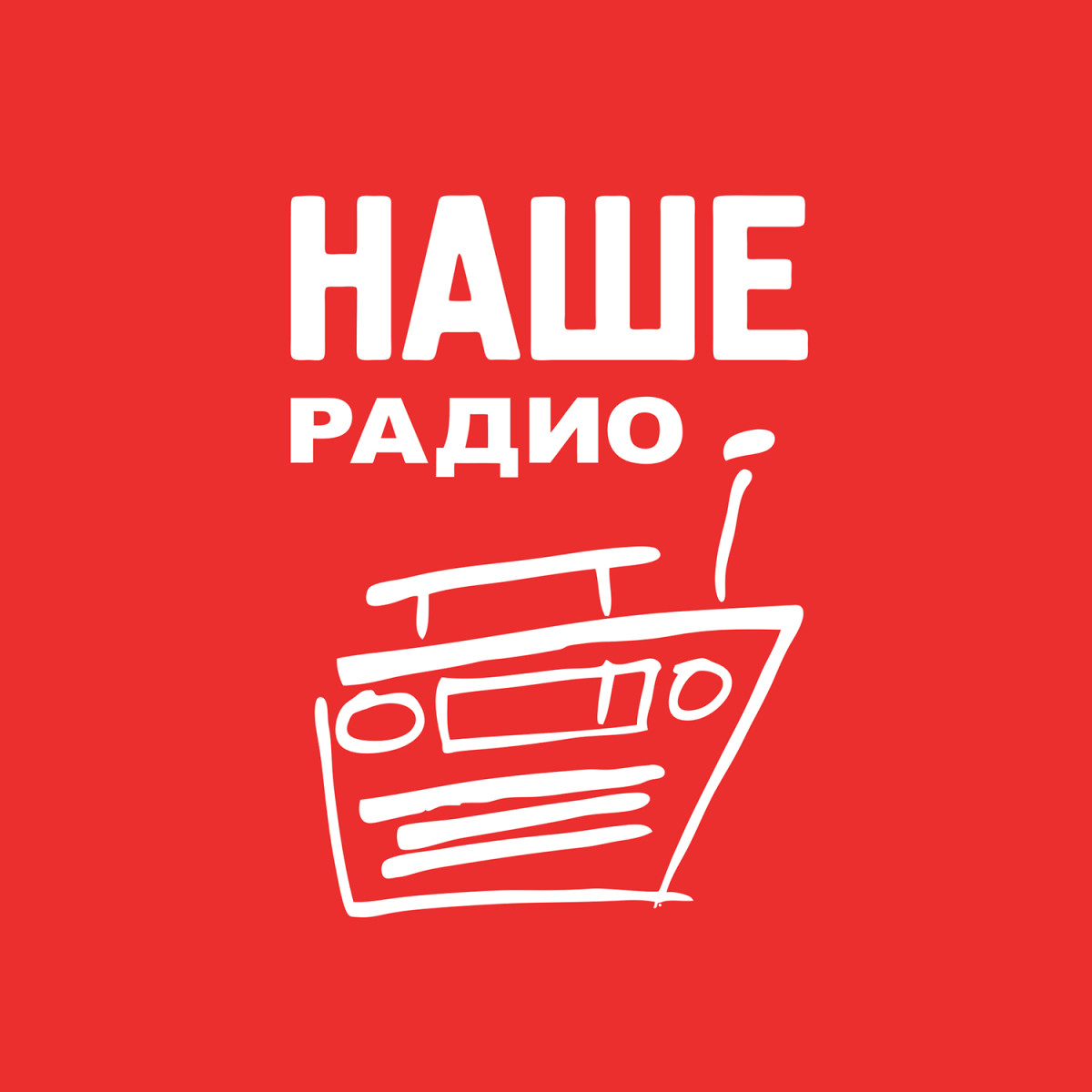 Занимательные факты о НАШЕм Радио — НАШЕ Радио