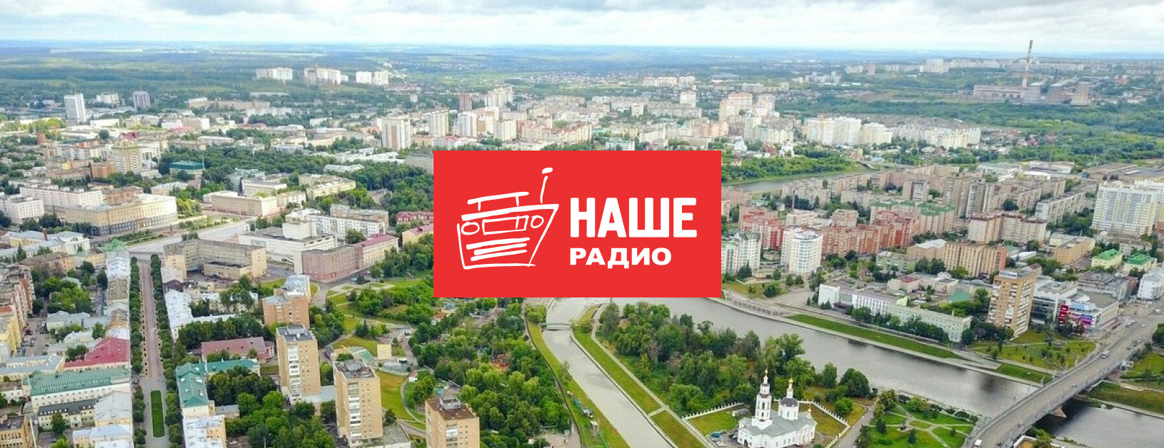 НАШЕ Радио зазвучало в городе Орёл — НАШЕ Радио