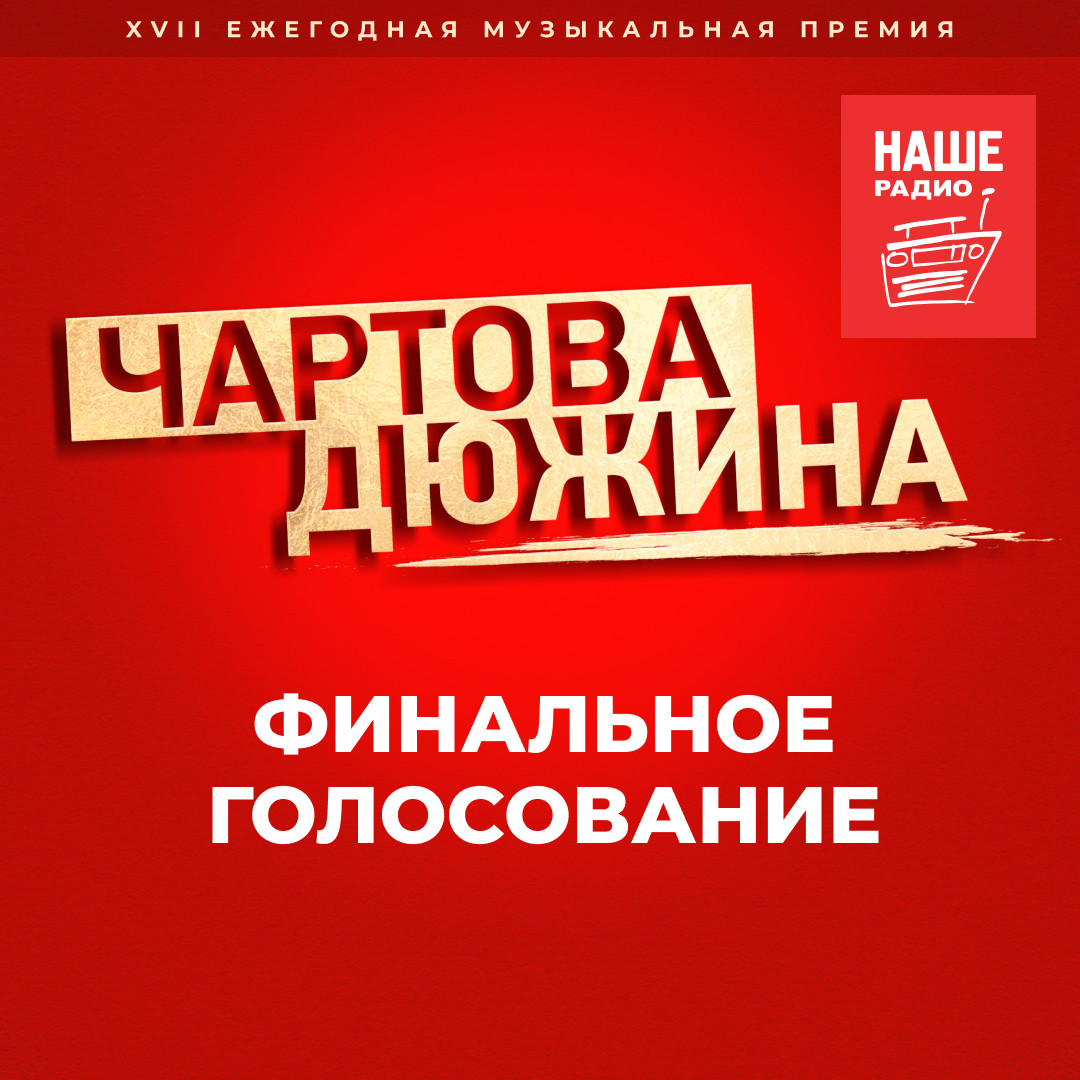 Слушатели НАШЕго Радио выбрали финалистов премии ЧАРТОВА ДЮЖИНА 2024 — НАШЕ  Радио